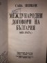 Международни договори на България (681-1947), снимка 2