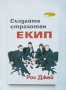 Книга Създайте страхотен екип - Рос Джей 2001 г.