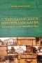 Старозагорските минерални бани, история в осем хилядолетия, снимка 1