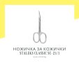 Професионална ножичка за кожички Staleks Classic SC-21/1, снимка 1 - Продукти за маникюр - 43302341