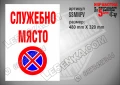 Стикер за служебно място SSMNPV, снимка 1