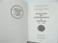 Книга Печатите от стратегията в Преслав - Иван Йорданов 1993 г., снимка 2