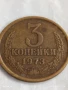 Монета 3 копейки 1973г. СССР рядка за КОЛЕКЦИЯ ДЕКОРАЦИЯ 26637, снимка 3