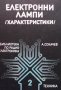 Електронни лампи Ангел Сокачев, снимка 1 - Специализирана литература - 33602447