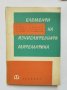 Книга Елементи на изчислителната математика - Р. Бери и др. 1963 г.