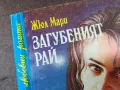 ЗАГУБЕНИЯТ РАЙ-КНИГА 2804251326, снимка 4