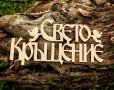 Дървен надпис "Свето Кръщение", снимка 2