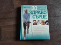30 минути на ден за здраво сърце, снимка 1