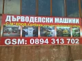 Клинозъбна + претискаща преса и окрайчващ циркуляр, с дължина до 3000 мм и дебелина до 100мм, снимка 14