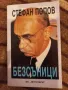 Безсъници - Стефан Попов , снимка 1