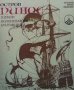 Остров Пинос. Пирати, колонизатори, бунтовници Антонио Нунес Хименес, снимка 1 - Художествена литература - 28006723