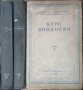 Курс зоологии. Том 1: Беспозвоночные. Том 2: Хордовые 1949 г., снимка 2