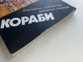 Кораби - Димитър Павлов - 1984г., снимка 8