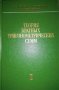 Теория кратных тригонометрических сумм