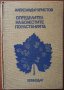 Определител на болестите по растенията,Александър Христов,Земиздат,1972г.500стр.Отлична!