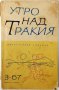 Утро над Тракия. Бр. 3 / 1967, Колектив(20.1), снимка 1 - Българска литература - 43392743