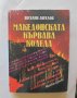Книга Македонската кървава Коледа - Веселин Ангелов 2003 г.