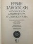 Готическата архитектура и схоластиката Ервин Панофски, снимка 2
