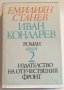 " Иван Кондарев " - Емилиян Станев - 2 том, снимка 1