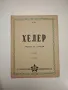 24 capricci per violino solo; 24 kaprysy na skrzypce solo op.1 - Niccolo Paganini, снимка 5