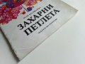 Захарни петлета - Надя Кехлибарева - 1986г., снимка 10