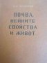 Почва, нейните свойства и живот -Н. А. Качински, снимка 1 - Специализирана литература - 37867772