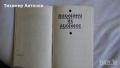 Вера Мутафчиева - Летопис на смутното време; Стефан Дичев - Непокорени (Новели) - Младостта на Раков, снимка 8