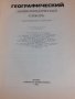 Енциклопедия "Географический энциклопедический словарь" 1983, снимка 2