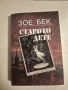 "Старото дете" - Зое Бек, снимка 1