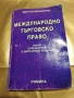 Международно търговско право - Иван Владимиров ( 2005 г. ), снимка 1