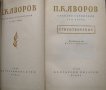 Събрани съчинения в пет тома, Том 1-5, Пейо К. Яворов, 1959, снимка 3