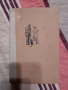 Библиотека „Избрани романи“, снимка 17