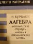 Алгебра: Алгебраические структуры; Линейная и полилинейная алгебра- Н. Бурбаки, снимка 1 - Специализирана литература - 43868124