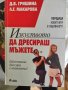 Изкуството да дресираш мъжете 