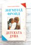 Детската душа - Зигмунд Фройд, снимка 1 - Специализирана литература - 43778116