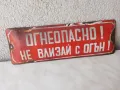 Огнеопасно не влизай с огън,стара емайлирана табела,соц,, снимка 3