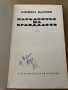  Парадоксът на огледалото- Любен Дилов, снимка 2