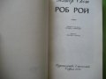 Книга  Уолтър Скот - Роб Рой, снимка 2