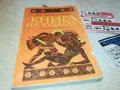 КНИГА НА ЧУДЕСАТА 3012240721, снимка 4