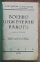 Военно-инженерни работи, книга първа, Асен Марков, Борис Цанов, 1938, снимка 2