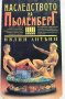 Наследството на Пьоленберг - Ивлин Антъни, снимка 1 - Художествена литература - 43378407