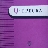 Q - треска.  А. Митов, Н. Асса 1959 г., снимка 1 - Специализирана литература - 26272598