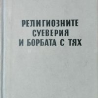 Религиозните суеверия и борбата с тях. Тодор Стойчев, 1957г., снимка 1 - Други - 29003378
