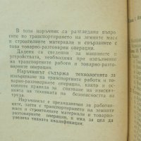 Книга Наръчник за транспорт на земни маси и на строителни материали - Г. Влахов 1970 г., снимка 2 - Специализирана литература - 43249175