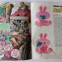 Комикс списание Чуден свят брой 15 1988 комикси списания, снимка 7 - Списания и комикси - 38903287