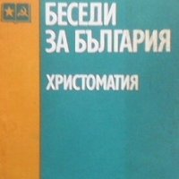 Беседи за България Сборник, снимка 1 - Българска литература - 28673491