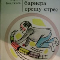 Сергей Бояджиев "Хоби-бариера срещу стрес", снимка 1 - Специализирана литература - 43127043
