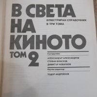 Книга "В света на киното - том 2 - Ал.Алексанров" - 544 стр., снимка 2 - Специализирана литература - 32364742