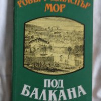 Робърт Джаспър Мор - Под Балкана, снимка 1 - Художествена литература - 43131215