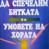 Да спечелим битката за умовете на хората Денис Пийкок, снимка 1 - Други - 26417591